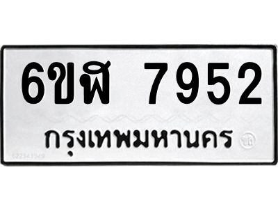 รับจองทะเบียนรถ 7952 หมวดใหม่  6ขฬ 7952 ทะเบียนมงคล  ผลรวมดี 36