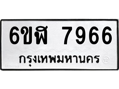รับจองทะเบียนรถ 7966 หมวดใหม่  6ขฬ 7966 ทะเบียนมงคล  ผลรวมดี 41