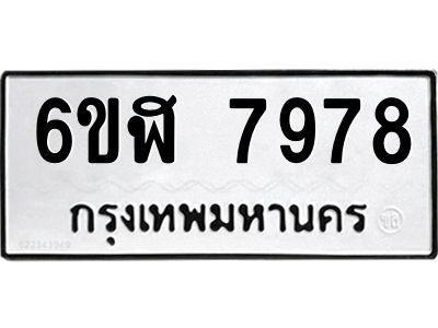 รับจองทะเบียนรถ 7978 หมวดใหม่  6ขฬ 7978 ทะเบียนมงคล  ผลรวมดี 44