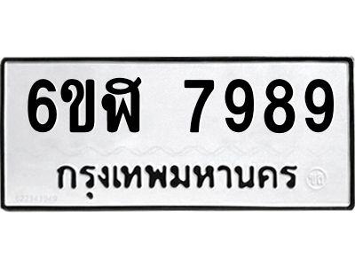 รับจองทะเบียนรถ 7989 หมวดใหม่  6ขฬ 7989 ทะเบียนมงคล  ผลรวมดี 46