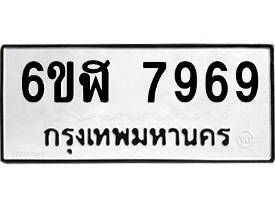 รับจองทะเบียนรถ 7969 หมวดใหม่  6ขฬ 7969 ทะเบียนมงคล  ผลรวมดี 44
