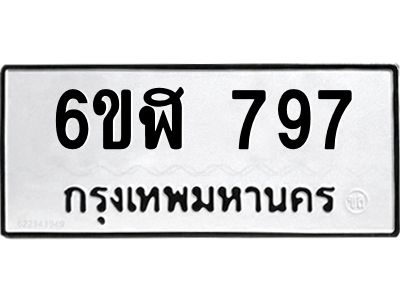 รับจองทะเบียนรถ 797 หมวดใหม่  6ขฬ 797 ทะเบียนมงคล  ผลรวมดี 36