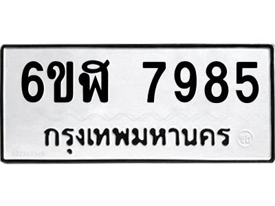 รับจองทะเบียนรถ 7985 หมวดใหม่  6ขฬ 7985 ทะเบียนมงคล  ผลรวมดี 42