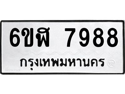 รับจองทะเบียนรถ 7988 หมวดใหม่  6ขฬ 7988 ทะเบียนมงคล  ผลรวมดี 45