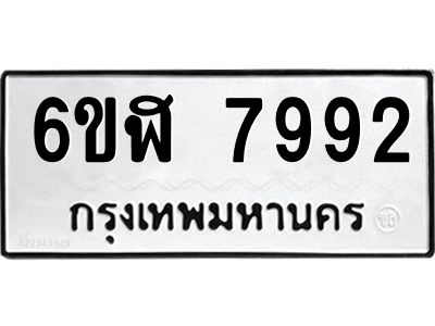 รับจองทะเบียนรถ 7992 หมวดใหม่  6ขฬ 7992 ทะเบียนมงคล  ผลรวมดี 40