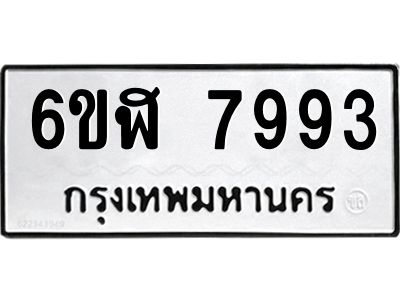 รับจองทะเบียนรถ 7993 หมวดใหม่  6ขฬ 7993 ทะเบียนมงคล  ผลรวมดี 41