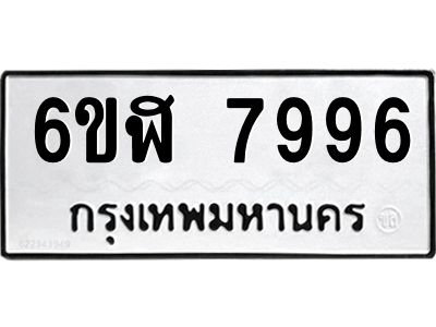 รับจองทะเบียนรถ 7996 หมวดใหม่  6ขฬ 7996 ทะเบียนมงคล  ผลรวมดี 44