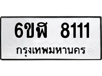 รับจองทะเบียนรถ 8111 หมวดใหม่  6ขฬ 8111 ทะเบียนมงคล  ผลรวมดี 24