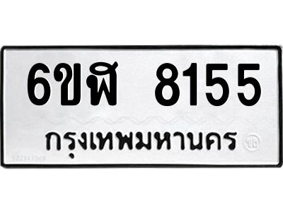 รับจองทะเบียนรถ 8155 หมวดใหม่  6ขฬ 8155 ทะเบียนมงคล  ผลรวมดี 32