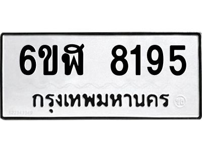 รับจองทะเบียนรถ 8195 หมวดใหม่  6ขฬ 8195 ทะเบียนมงคล  ผลรวมดี 36
