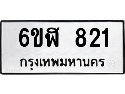 รับจองทะเบียนรถ 821 หมวดใหม่  6ขฬ 821 ทะเบียนมงคล  ผลรวมดี 24