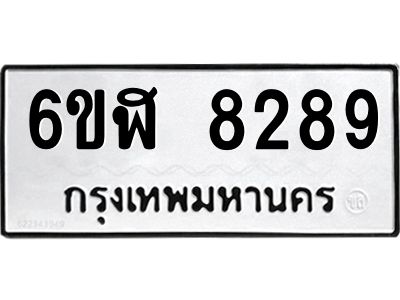 รับจองทะเบียนรถ 8289 หมวดใหม่  6ขฬ 8289 ทะเบียนมงคล  ผลรวมดี 40