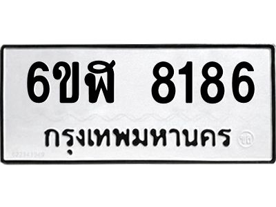 รับจองทะเบียนรถ 8186 หมวดใหม่  6ขฬ 8186 ทะเบียนมงคล  ผลรวมดี 36