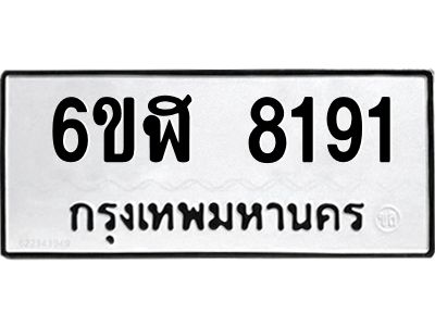 รับจองทะเบียนรถ 8191 หมวดใหม่  6ขฬ 8191 ทะเบียนมงคล  ผลรวมดี 32