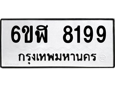 รับจองทะเบียนรถ 8199 หมวดใหม่  6ขฬ 8199 ทะเบียนมงคล  ผลรวมดี 40