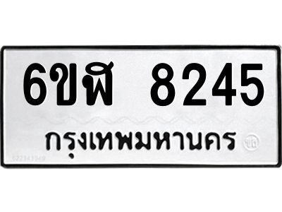 รับจองทะเบียนรถ 8245 หมวดใหม่  6ขฬ 8245 ทะเบียนมงคล  ผลรวมดี 32