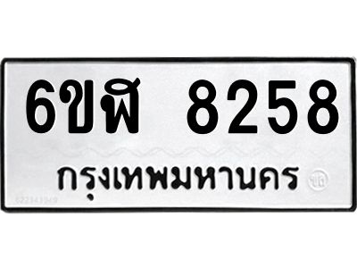 รับจองทะเบียนรถ 8258 หมวดใหม่  6ขฬ 8258 ทะเบียนมงคล  ผลรวมดี 36
