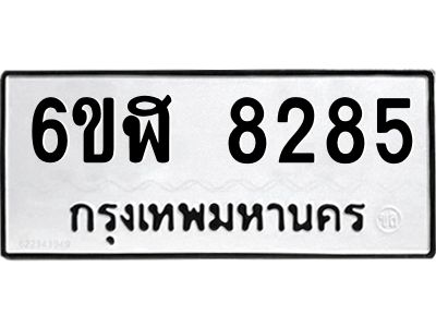 รับจองทะเบียนรถ 8285 หมวดใหม่  6ขฬ 8285 ทะเบียนมงคล  ผลรวมดี 36