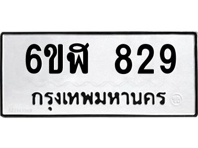 รับจองทะเบียนรถ 829 หมวดใหม่  6ขฬ 829 ทะเบียนมงคล  ผลรวมดี 32