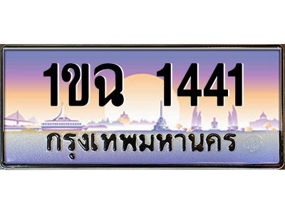 อ.ทะเบียนรถ 1441 เลขประมูล ทะเบียนสวย 1ขฉ 1441 จากกรมขนส่ง