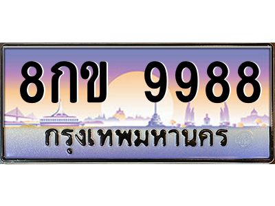 นันTทะเบียนรถ  9988 เลขประมูล ทะเบียนสวย 8กข 9988 จากกรมขนส่ง