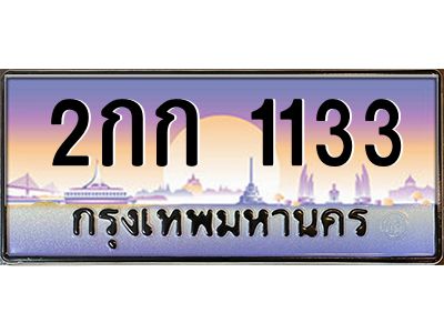12.ทะเบียนรถ 1133  เลขประมูล ทะเบียนสวย  2กก 1133  จากกรมขนส่ง
