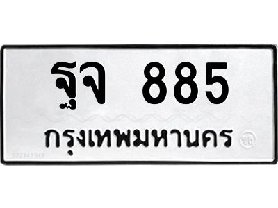 12.ทะเบียนรถ  885  ทะเบียนมงคล   ฐจ 885  ผลรวมดี 36