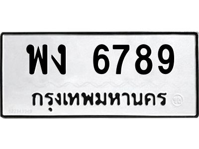 12.ทะเบียนรถ  6789  ทะเบียนมงคล   พง 6789  ผลรวมดี 40