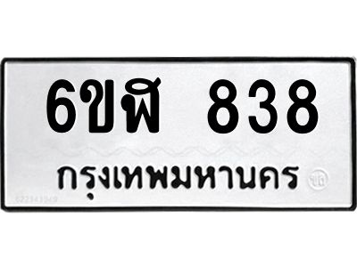 รับจองทะเบียนรถ 838 หมวดใหม่  6ขฬ 838 ทะเบียนมงคล  ผลรวมดี 32