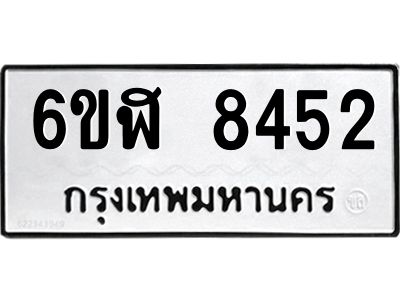 รับจองทะเบียนรถ 8452 หมวดใหม่  6ขฬ 8452 ทะเบียนมงคล  ผลรวมดี 32