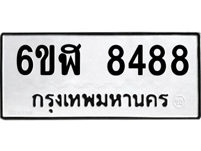 รับจองทะเบียนรถ 8488 หมวดใหม่  6ขฬ 8488 ทะเบียนมงคล  ผลรวมดี 41