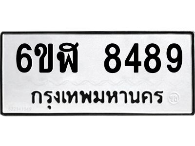 รับจองทะเบียนรถ 8489 หมวดใหม่  6ขฬ 8489 ทะเบียนมงคล  ผลรวมดี 42