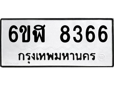 รับจองทะเบียนรถ 8366 หมวดใหม่  6ขฬ 8366 ทะเบียนมงคล  ผลรวมดี 36