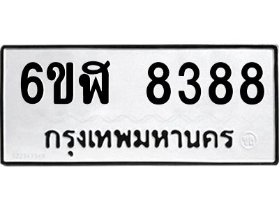 รับจองทะเบียนรถ 8388 หมวดใหม่  6ขฬ 8388 ทะเบียนมงคล  ผลรวมดี 40