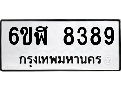 รับจองทะเบียนรถ 8389 หมวดใหม่  6ขฬ 8389 ทะเบียนมงคล  ผลรวมดี 41