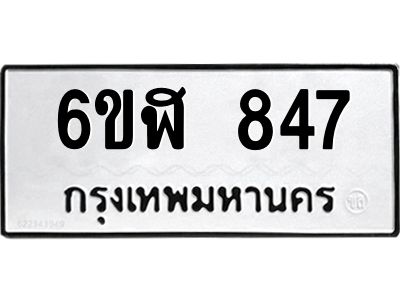 รับจองทะเบียนรถ 847 หมวดใหม่  6ขฬ 847 ทะเบียนมงคล  ผลรวมดี 32