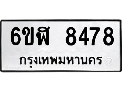 รับจองทะเบียนรถ 8478 หมวดใหม่  6ขฬ 8478 ทะเบียนมงคล  ผลรวมดี 40