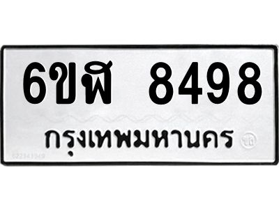 รับจองทะเบียนรถ 8498 หมวดใหม่  6ขฬ 8498 ทะเบียนมงคล  ผลรวมดี 42