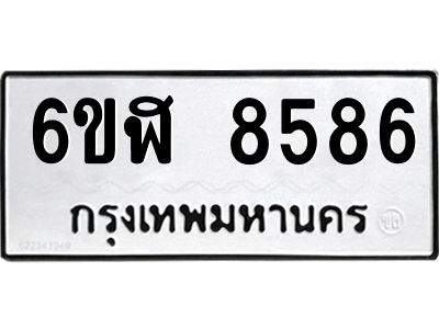 รับจองทะเบียนรถ 8586 หมวดใหม่  6ขฬ 8586 ทะเบียนมงคล  ผลรวมดี 40