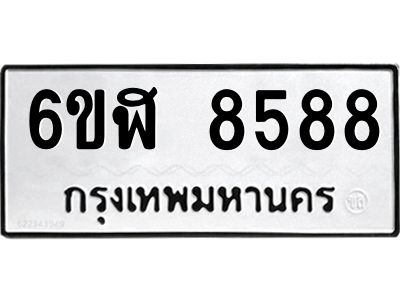 รับจองทะเบียนรถ 8588 หมวดใหม่  6ขฬ 8588 ทะเบียนมงคล  ผลรวมดี 42