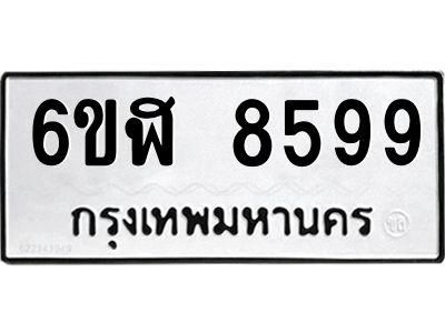 รับจองทะเบียนรถ 8599 หมวดใหม่  6ขฬ 8599 ทะเบียนมงคล  ผลรวมดี 44