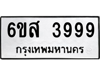 รับจองทะเบียนรถ 3999 หมวดใหม่ 6ขส 3999 ทะเบียนมงคล ผลรวมดี 45