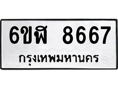รับจองทะเบียนรถ 8667 หมวดใหม่  6ขฬ 8667 ทะเบียนมงคล  ผลรวมดี 40