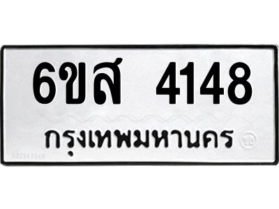 รับจองทะเบียนรถ 4148 หมวดใหม่ 6ขส 4148 ทะเบียนมงคล ผลรวมดี 32