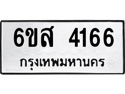 รับจองทะเบียนรถ 4166 หมวดใหม่ 6ขส 4166 ทะเบียนมงคล ผลรวมดี 32