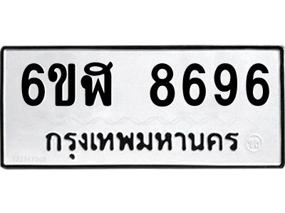 รับจองทะเบียนรถ 8696 หมวดใหม่  6ขฬ 8696 ทะเบียนมงคล  ผลรวมดี 42