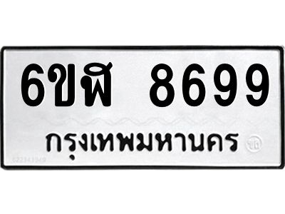 รับจองทะเบียนรถ 8699 หมวดใหม่  6ขฬ 8699 ทะเบียนมงคล  ผลรวมดี 45