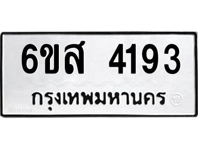 รับจองทะเบียนรถ 4193 หมวดใหม่ 6ขส 4193 ทะเบียนมงคล ผลรวมดี 32