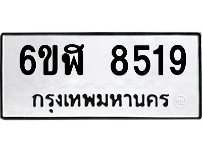 รับจองทะเบียนรถ 8519 หมวดใหม่  6ขฬ 8519 ทะเบียนมงคล  ผลรวมดี 36
