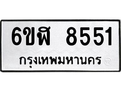 รับจองทะเบียนรถ 8551 หมวดใหม่  6ขฬ 8551 ทะเบียนมงคล  ผลรวมดี 32
